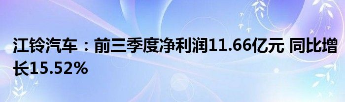江铃汽车:前三季度净利润11.66亿元 同比增长15.52%