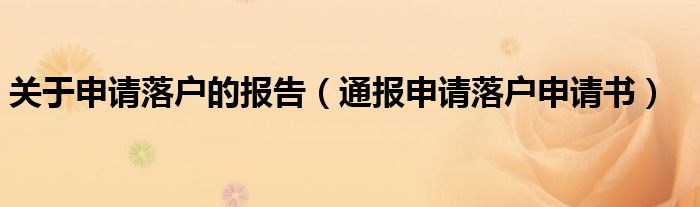 关于申请落户的报告(通报申请落户申请书)