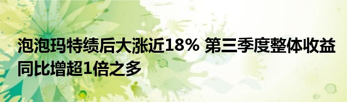 泡泡玛特绩后大涨近18% 第三季度整体收益同比增超1倍之多
