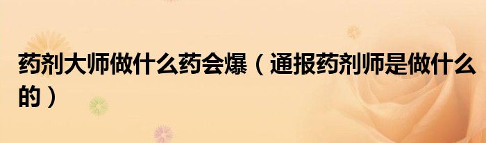 药剂大师做什么药会爆(通报药剂师是做什么的)