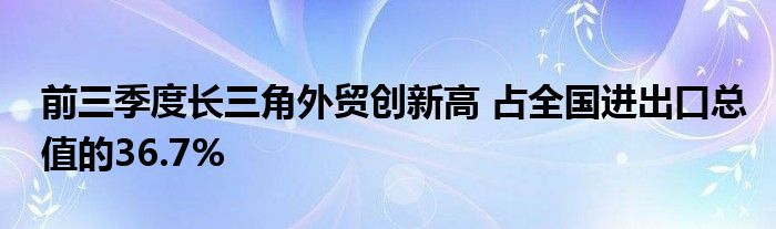 前三季度长三角外贸创新高 占全国进出口总值的36.7%