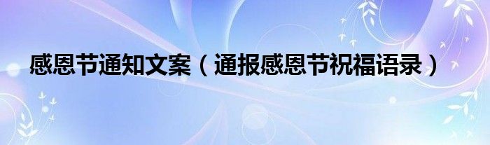 感恩节通知文案(通报感恩节祝福语录)