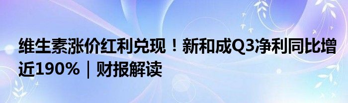 维生素涨价红利兑现!新和成Q3净利同比增近190%|财报解读