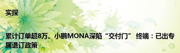 实探|累计订单超8万、小鹏MONA深陷“交付门” 终端:已出专属退订政策