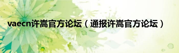vaecn许嵩官方论坛(通报许嵩官方论坛)