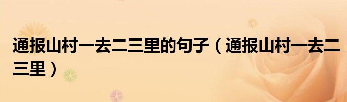 通报山村一去二三里的句子(通报山村一去二三里)