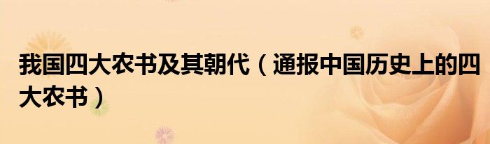 我国四大农书及其朝代(通报中国历史上的四大农书)