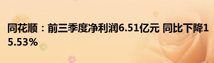 同花顺:前三季度净利润6.51亿元 同比下降15.53%