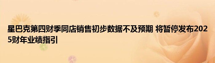 星巴克第四财季同店销售初步数据不及预期 将暂停发布2025财年业绩指引