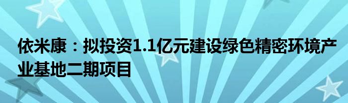 依米康:拟投资1.1亿元建设绿色精密环境产业基地二期项目