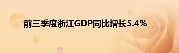 前三季度浙江GDP同比增长5.4%