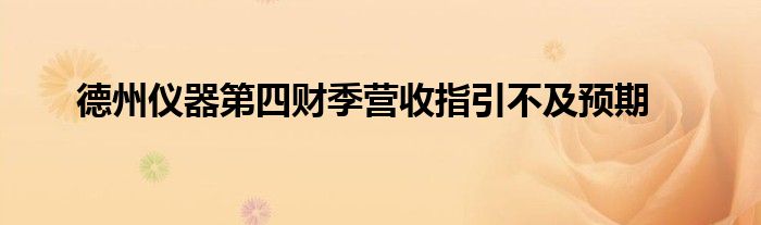 德州仪器第四财季营收指引不及预期