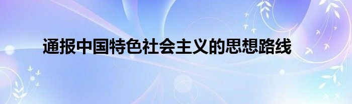 通报中国特色社会主义的思想路线