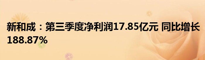 新和成:第三季度净利润17.85亿元 同比增长188.87%