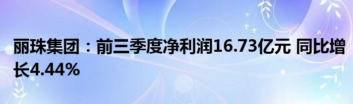 丽珠集团:前三季度净利润16.73亿元 同比增长4.44%