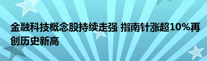 金融科技概念股持续走强 指南针涨超10%再创历史新高