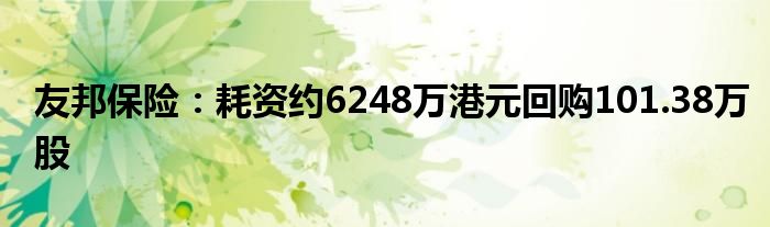 友邦保险:耗资约6248万港元回购101.38万股