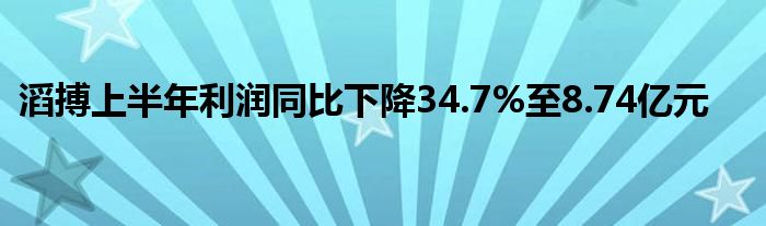 滔搏上半年利润同比下降34.7%至8.74亿元