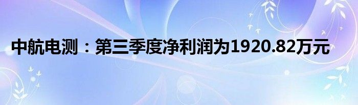 中航电测:第三季度净利润为1920.82万元
