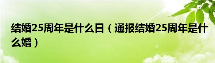 结婚25周年是什么日(通报结婚25周年是什么婚)