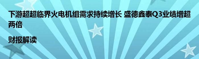 下游超超临界火电机组需求持续增长 盛德鑫泰Q3业绩增超两倍|财报解读
