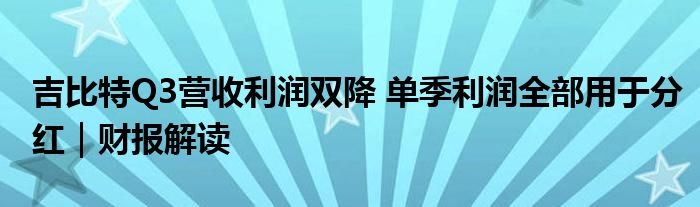 吉比特Q3营收利润双降 单季利润全部用于分红|财报解读