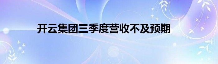 开云集团三季度营收不及预期