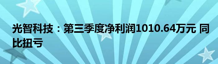 光智科技:第三季度净利润1010.64万元 同比扭亏