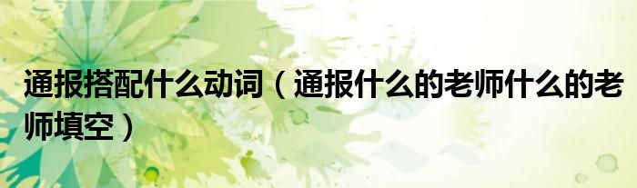 通报搭配什么动词(通报什么的老师什么的老师填空)