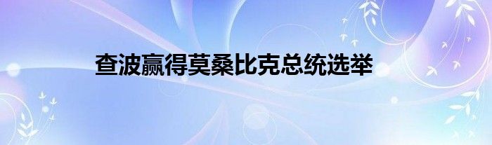 查波赢得莫桑比克总统选举