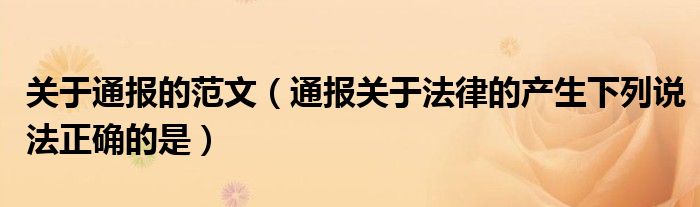 关于通报的范文(通报关于法律的产生下列说法正确的是)