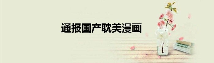 通报国产耽美漫画