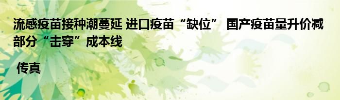 流感疫苗接种潮蔓延 进口疫苗“缺位” 国产疫苗量升价减 部分“击穿”成本线 | 传真