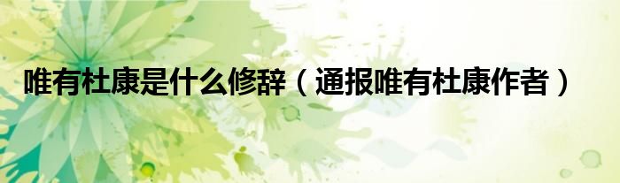 唯有杜康是什么修辞(通报唯有杜康作者)