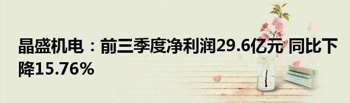 晶盛机电:前三季度净利润29.6亿元 同比下降15.76%