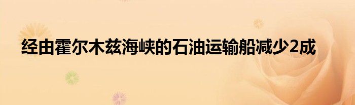 经由霍尔木兹海峡的石油运输船减少2成
