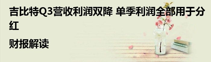 吉比特Q3营收利润双降 单季利润全部用于分红|财报解读