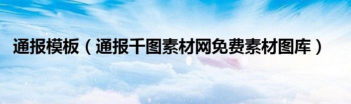 通报模板(通报千图素材网免费素材图库)