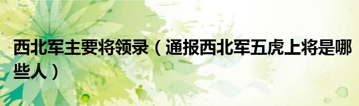 西北军主要将领录(通报西北军五虎上将是哪些人)
