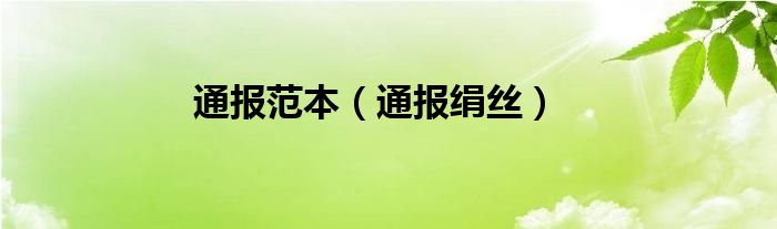 通报范本(通报绢丝)