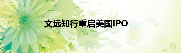 文远知行重启美国IPO