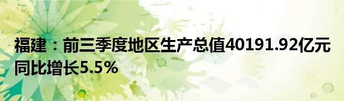 福建:前三季度地区生产总值40191.92亿元 同比增长5.5%