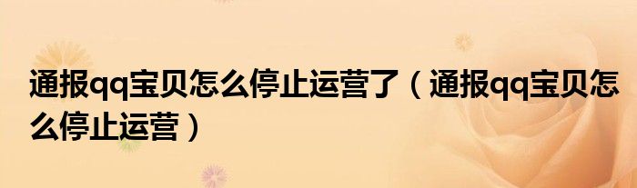 通报qq宝贝怎么停止运营了(通报qq宝贝怎么停止运营)