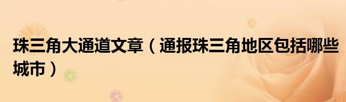珠三角大通道文章(通报珠三角地区包括哪些城市)