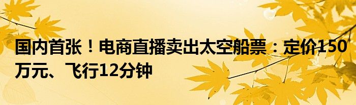 国内首张!电商直播卖出太空船票:定价150万元、飞行12分钟