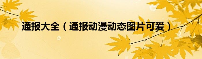 通报大全(通报动漫动态图片可爱)