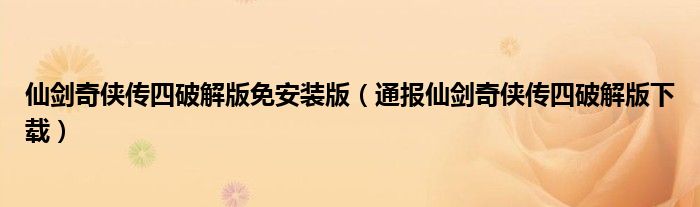 仙剑奇侠传四破解版免安装版(通报仙剑奇侠传四破解版下载)