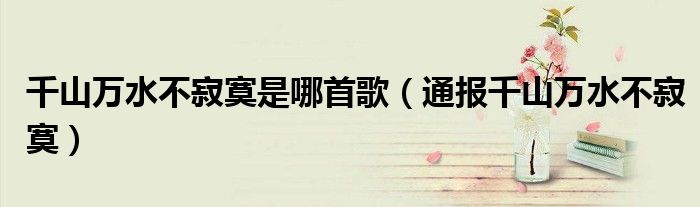 千山万水不寂寞是哪首歌(通报千山万水不寂寞)