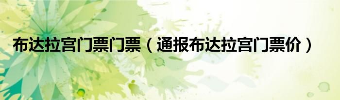 布达拉宫门票门票(通报布达拉宫门票价)
