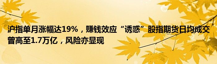 沪指单月涨幅达19%,赚钱效应“诱惑”股指期货日均成交曾高至1.7万亿,风险亦显现